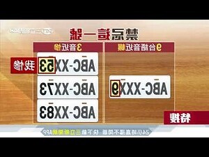 車牌 3